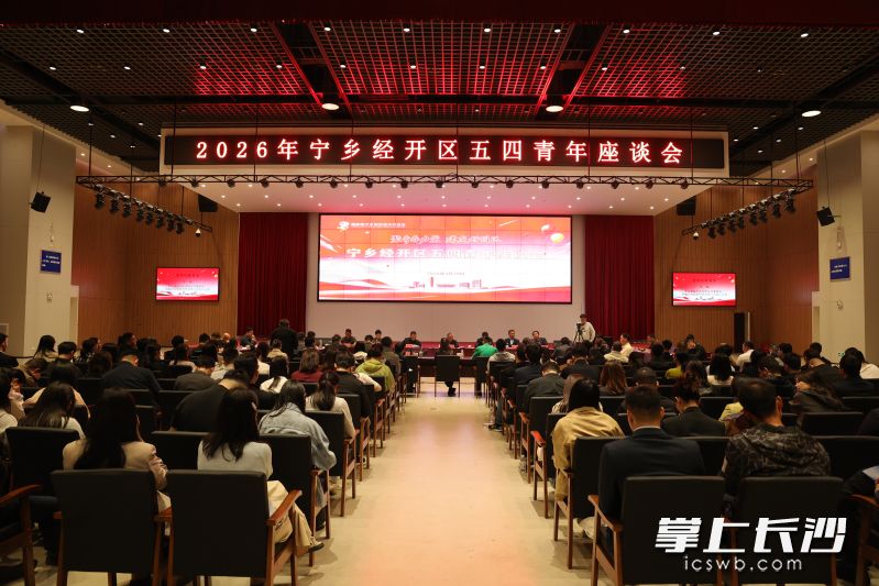宁乡经开区召开2026年五四青年座谈会。 通讯员供图