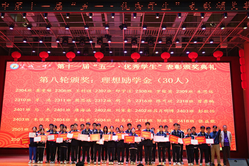 30名学生获“理想励学金”。
