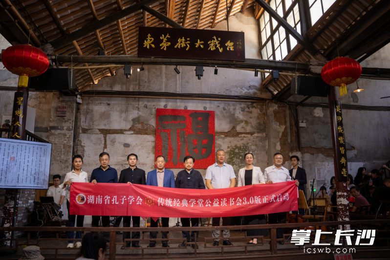 由湖南省孔子学会主办、云梦山海·东茅街茶馆协办的传统经典学堂公益读书会3.0版正式启动。