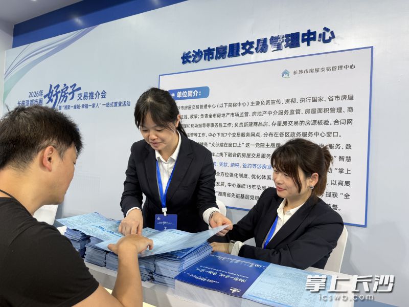 住建、税务、公积金、公证处等多个部门在2026年长株潭都市圈“好房子”交易推介会暨“湘聚一座城·幸福一家人”一站式置业活动现场办公，为市民提供从“选房”到“置业”的“一站式”服务。 均为长沙晚报全媒体记者刘嘉摄