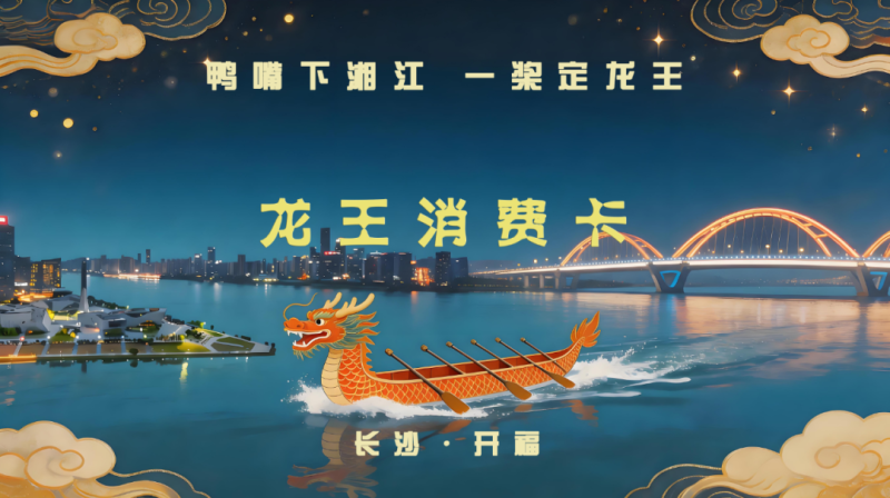 来开福看龙舟，领“龙王消费卡”。 通讯员供图
