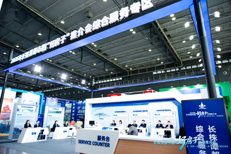 2026年长株潭都市圈“好房子”交易推介会上，集中释放了一揽子安居惠民举措。