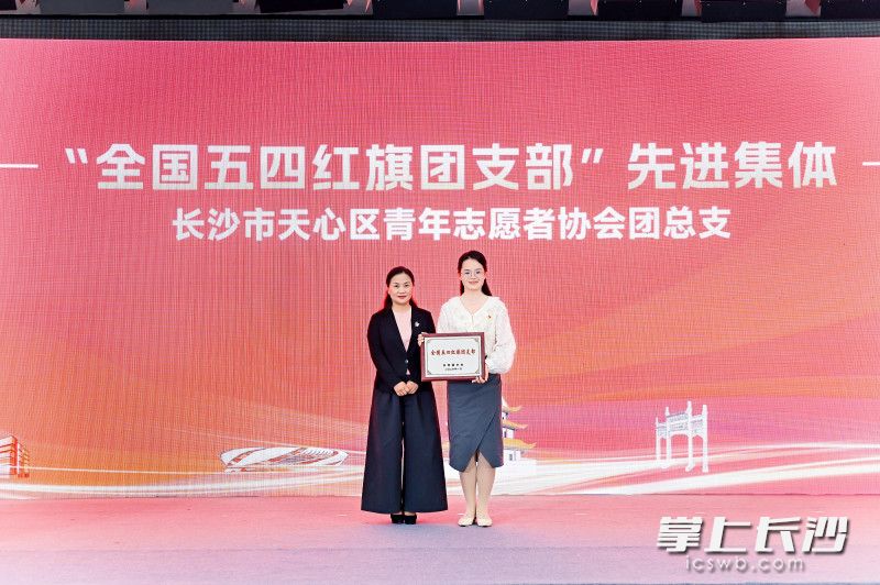 天心区青年志愿者协会团总支获得国家级荣誉。