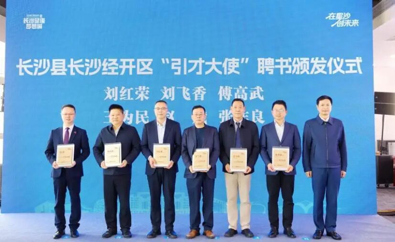 长沙县长沙经开区“引才大使”聘书颁发仪式现场。曾诗怡 摄