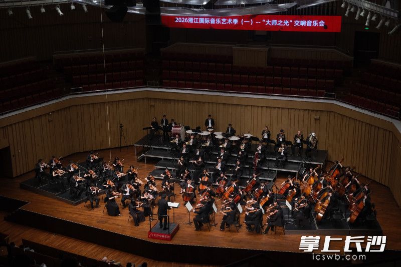 5月8日晚，长沙交响乐团2026湘江国际音乐艺术季（一）“大师之光”交响音乐会上演。 均为长沙晚报通讯员向靓供图