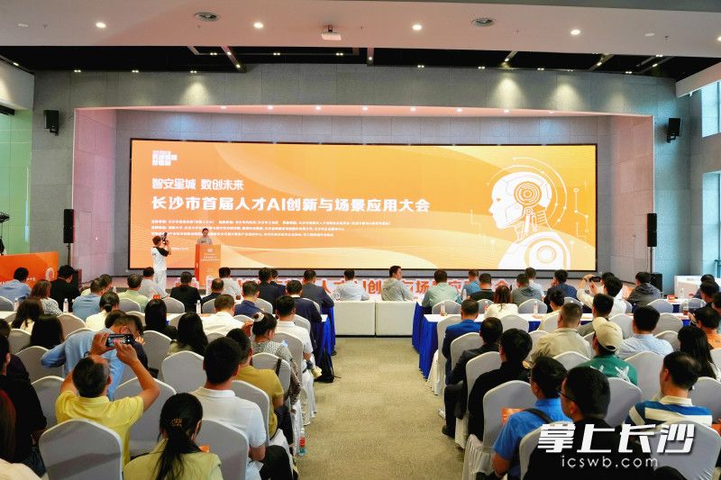 5月8日，长沙市首届人才AI创新与场景应用大会举办。 均为长沙晚报全媒体记者邓迪摄
