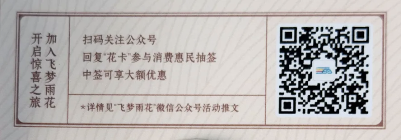 市民扫描“雨花花花卡”实体卡上的“飞梦雨花”二维码，或微信搜索并关注“飞梦雨花”公众号。