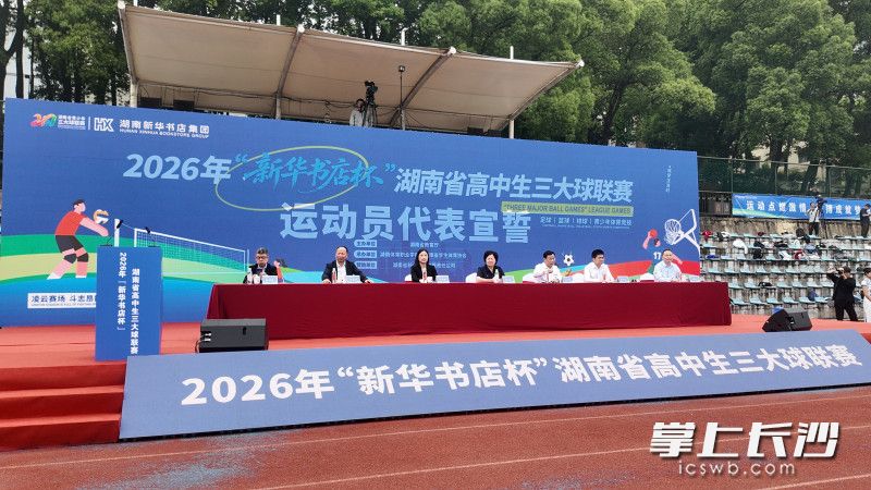 5月9日，湖南省高中生“三大球”联赛启动仪式在湖南省体育职业学院举行。 均为长沙晚报全媒体记者张炎炎摄