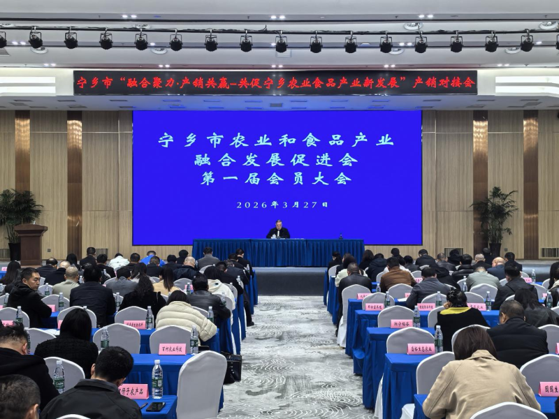 3月27日，宁乡市农业和食品产业融合发展促进会第一届会员大会暨产销对接会举行，彭记坊等20余家本土企业现场签署产销合作协议，涵盖原材料供应、精深加工、渠道销售等多个环节。宁乡经开区供图