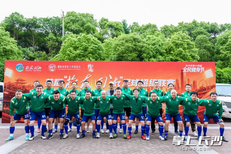 开幕式前，校友球员们合影。均为长沙晚报全媒体记者张炎炎 实习生 刘政宇摄影报道