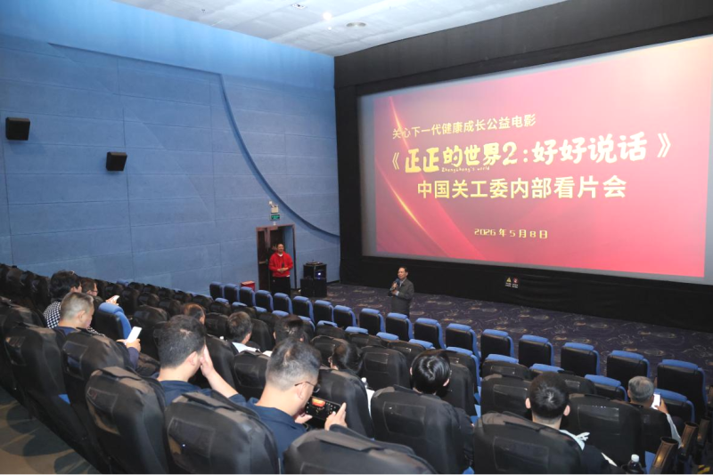 公益电影《正正的世界2：好好说话》北京审片会现场。均为通讯员供图