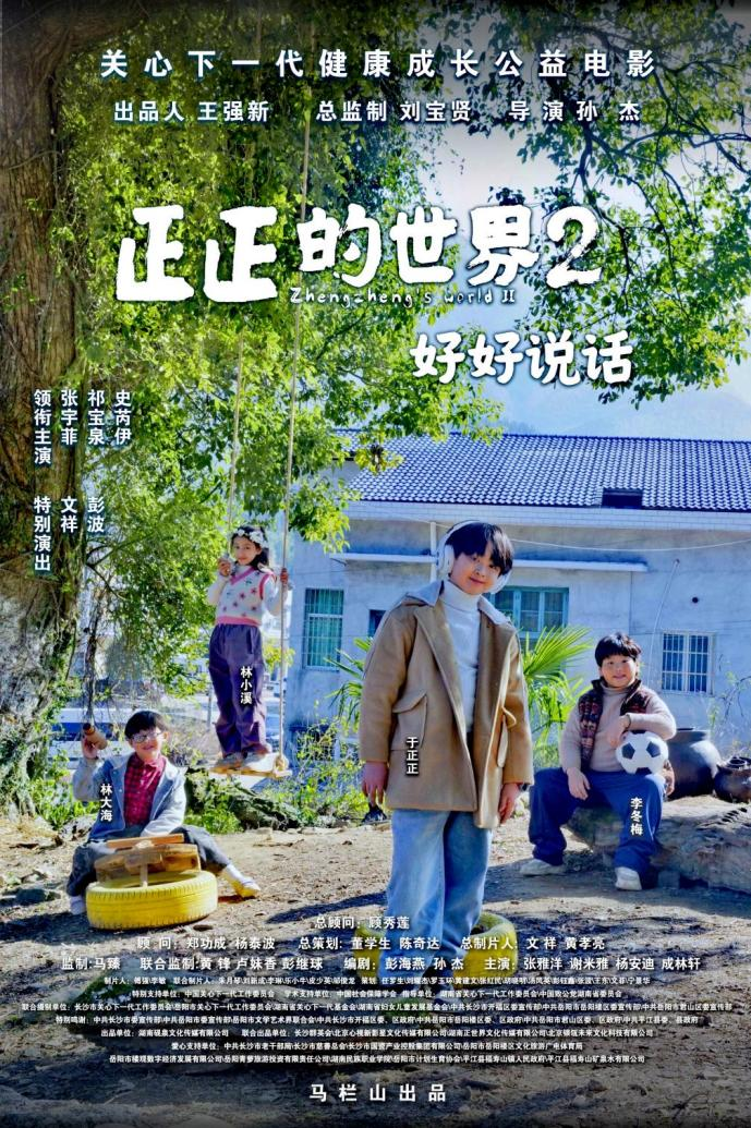 电影《正正的世界2：好好说话》海报