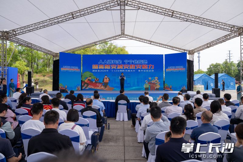 5月10日，湖南省2026年全国防灾减灾日集中宣传活动在长沙县星沙生态公园举行。均为长沙晚报全媒体记者 邓迪 摄