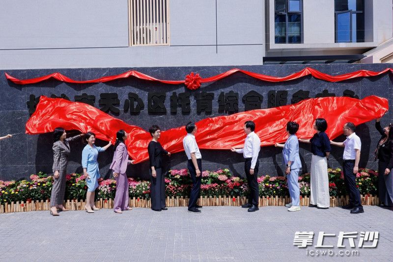 长沙市天心区托育综合服务中心正式启用。 均为天心区卫健局供图