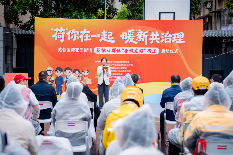 4月21日，芙蓉区荷花园街道举行“‘荷’你在一起 暖‘新’共治理”新就业群体“全域友好”街道启动活动。罗婧钰 摄