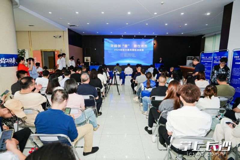 5月12日，“芙蓉创星·赢在未来”2026创业大赛芙蓉区选拔赛在长沙人才会客厅举行。 均为通讯员供图
