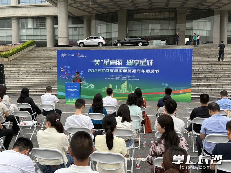 5月12日，“芙”星高照·驾享星城——芙蓉区2026夏季新能源汽车消费节活动在芙蓉区政府机关大院正式启动。长沙晚报全媒体记者 陈焕明 摄
