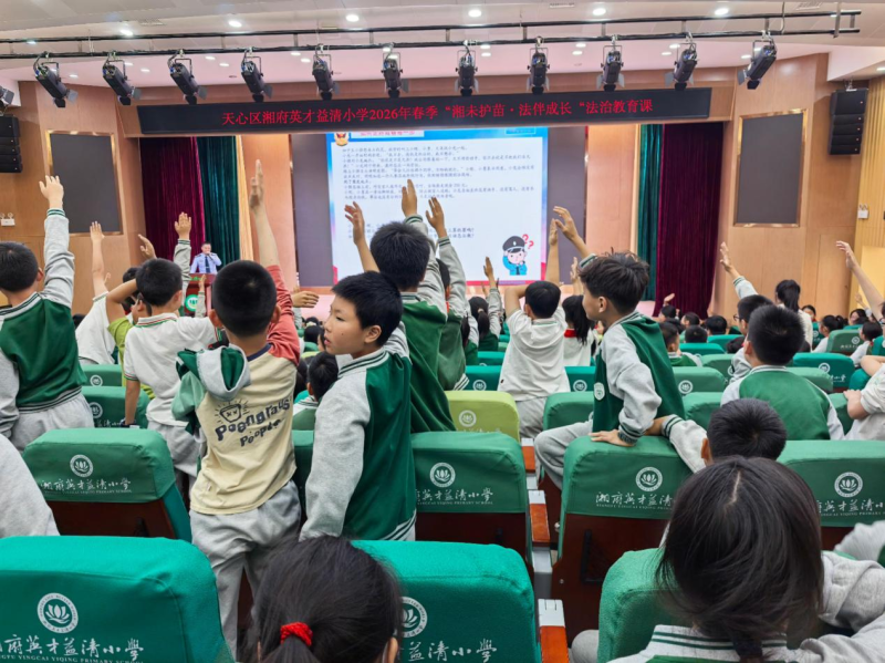 “湘未护苗·法伴成长”未成年人安全防护专题法治教育课在天心区湘府英才益清小学举办。通讯员供图