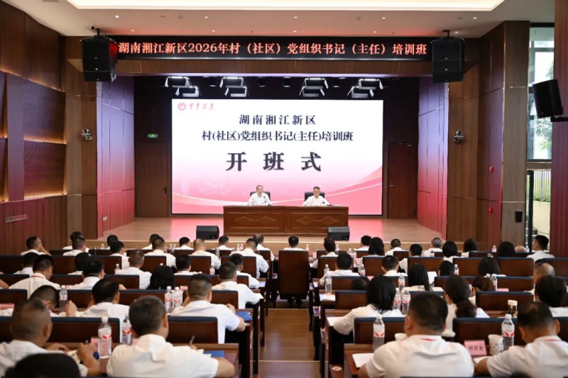 5月11日，湖南湘江新区2026年村（社区）党组织书记（主任）培训班开班。湘江早报全媒体记者 张圣贺 摄
