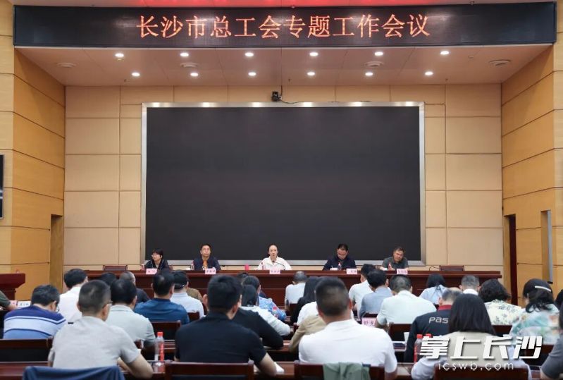会议现场。市总工会供图