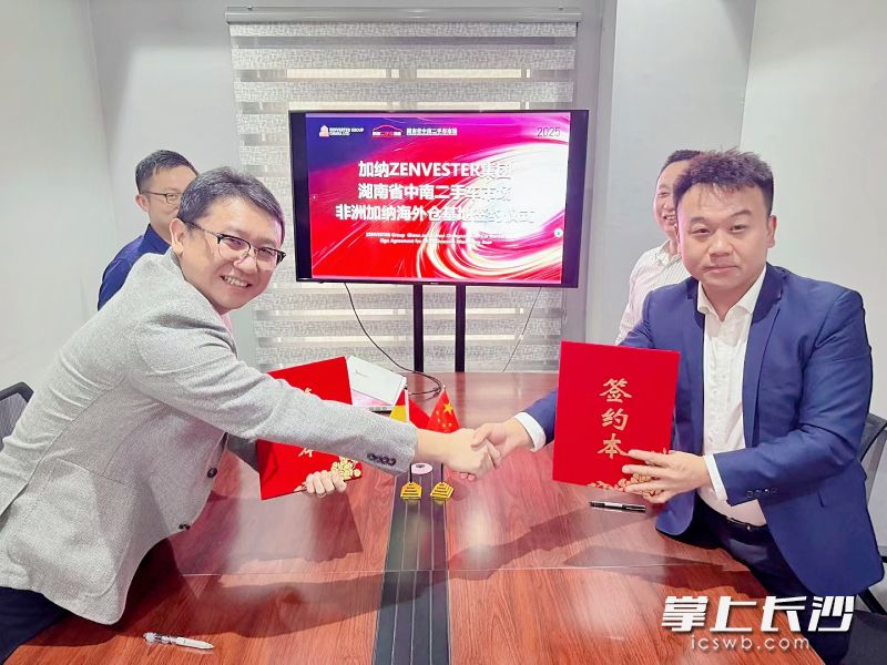 加纳ZENVESTER集团与中南二手车市场签署共建中国商品加纳海外仓基地协议。