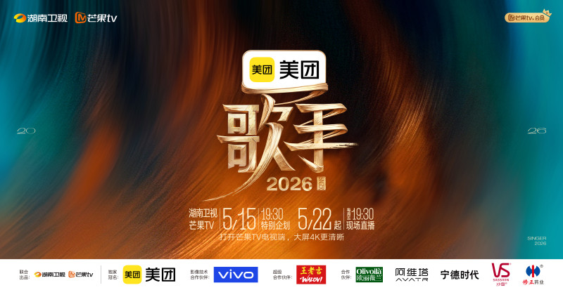 《歌手2026》主视觉。 湖南卫视供图