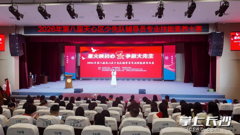 “星火映初心 争做大先生”2026年天心区第八届少先队辅导员专业素养技能大赛举行。均为长沙晚报全媒体记者 张炎炎 摄