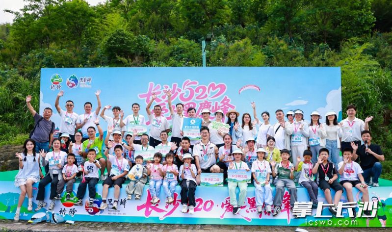 望城区桥驿镇第三届“长沙 520・爱上黑麋峰”主题环保活动启动。图片均为长沙晚报通讯员 黄晨 提供