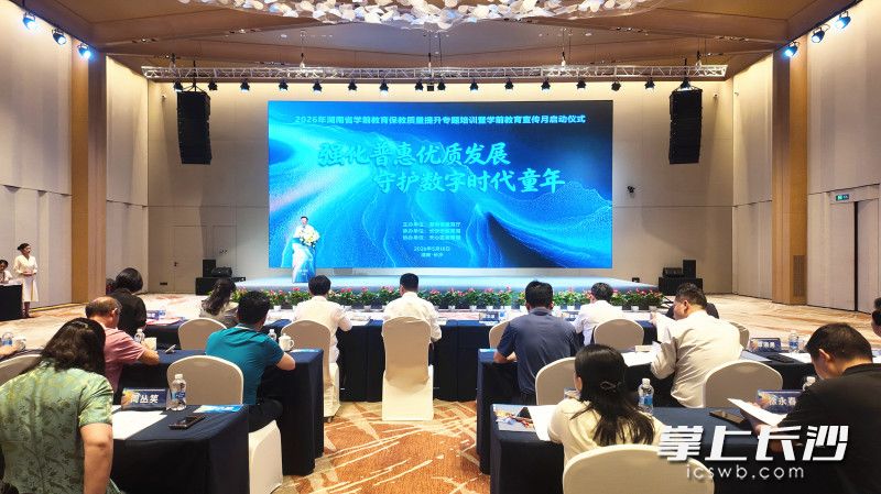 2026年湖南省学前教育保教质量提升专题培训暨学前教育宣传月启动仪式现场。均为长沙晚报全媒体记者 张炎炎 摄