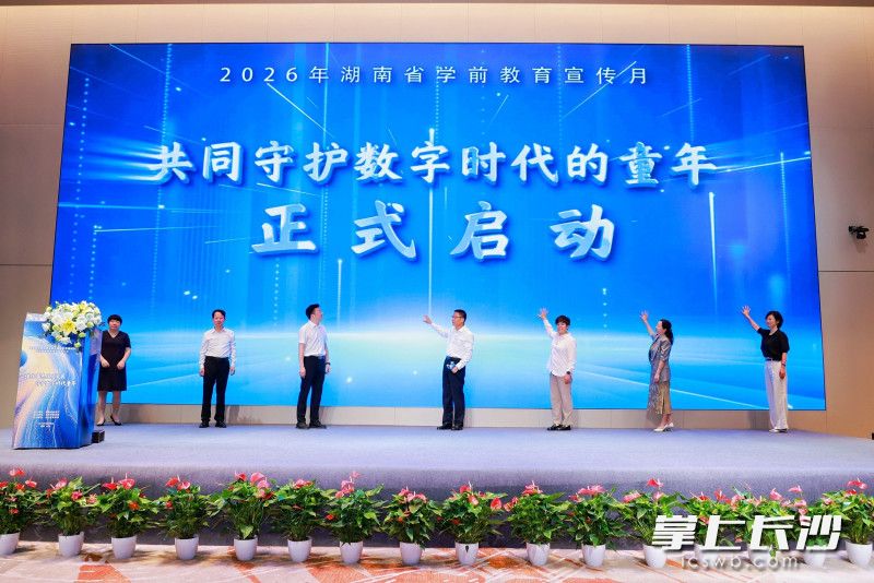 共同守护数字时代的童年。湖南学前教育宣传月活动正式启动。