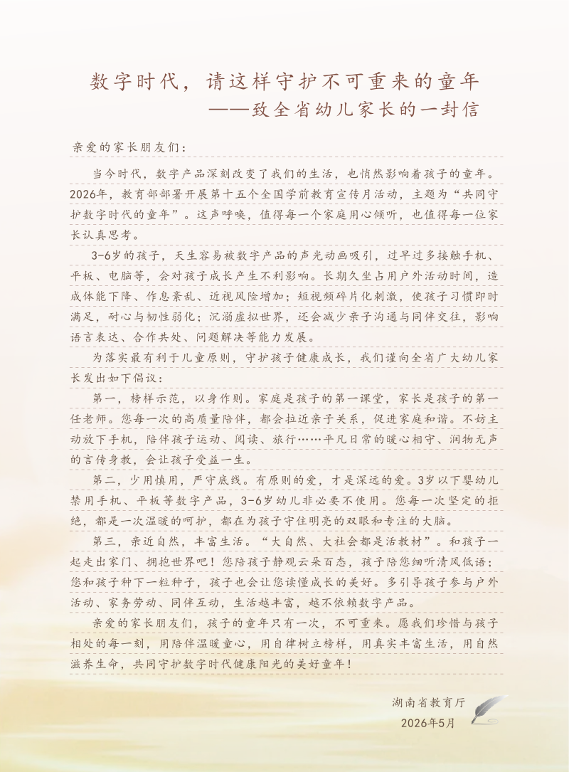 守护数字时代的童年，省教育厅致全省幼儿家长的一封信。