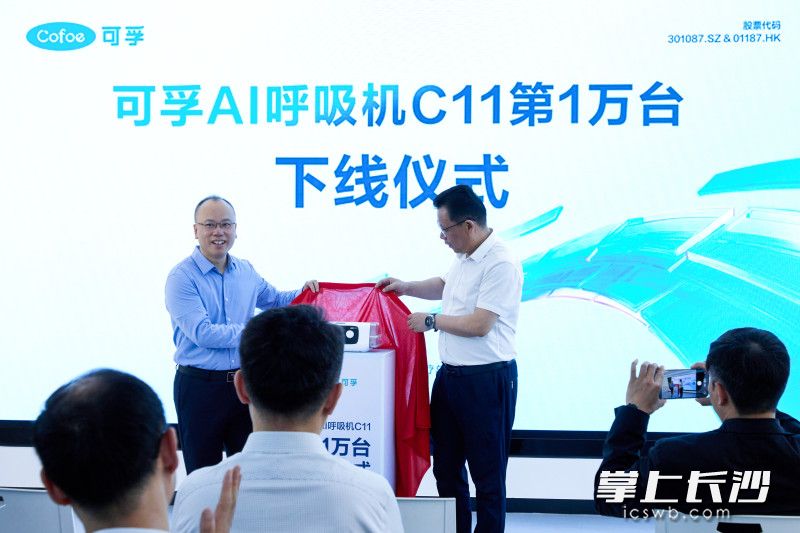 5月19日，可孚医疗在长沙智能制造基地举行AI呼吸机C11第1万台正式下线仪式。