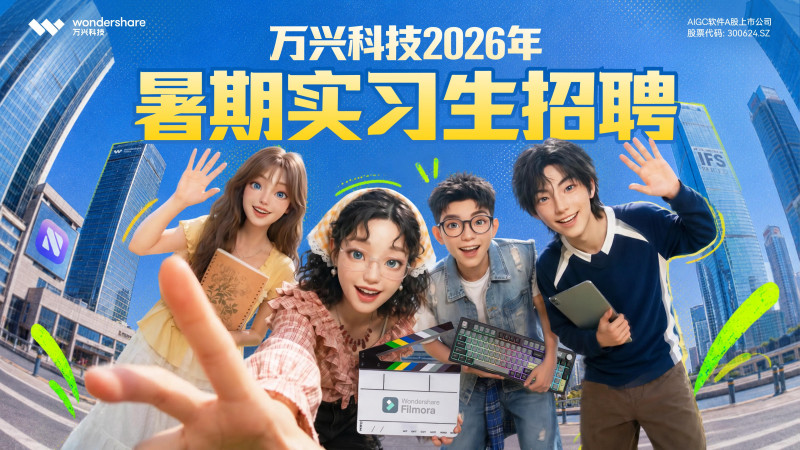 万兴科技2026暑期实习生招聘正式启动。