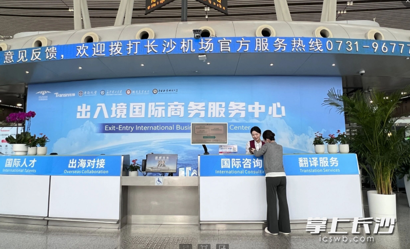长沙机场在航站楼设立专属“出入境国际商务服务中心”，精准服务国际旅客需求。