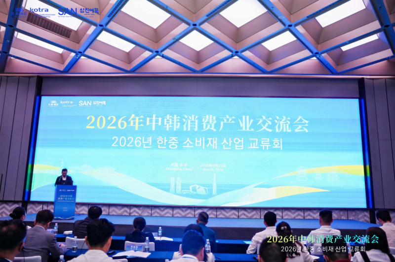2026年中韩消费产业交流会在长沙举行。 2026年中韩消费产业交流会在长沙举行。