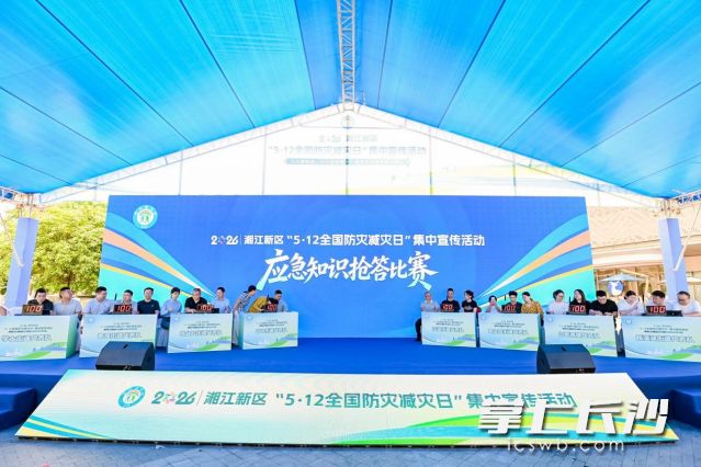 应急知识竞赛决赛成为全场焦点。