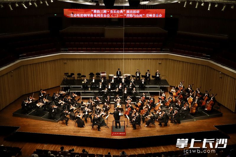 “烈焰与山河”交响音乐会在长沙音乐厅上演。 “烈焰与山河”交响音乐会在长沙音乐厅上演。