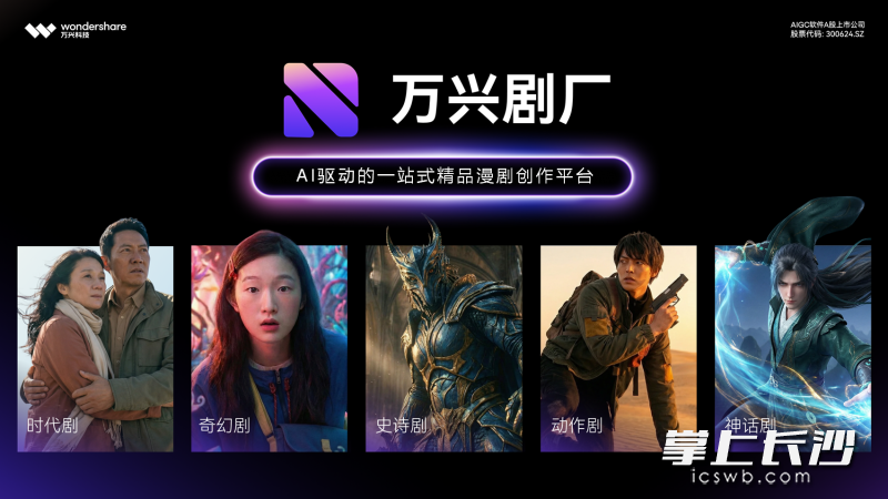 万兴科技旗下AI驱动的一站式精品漫剧创作平台万兴剧厂。