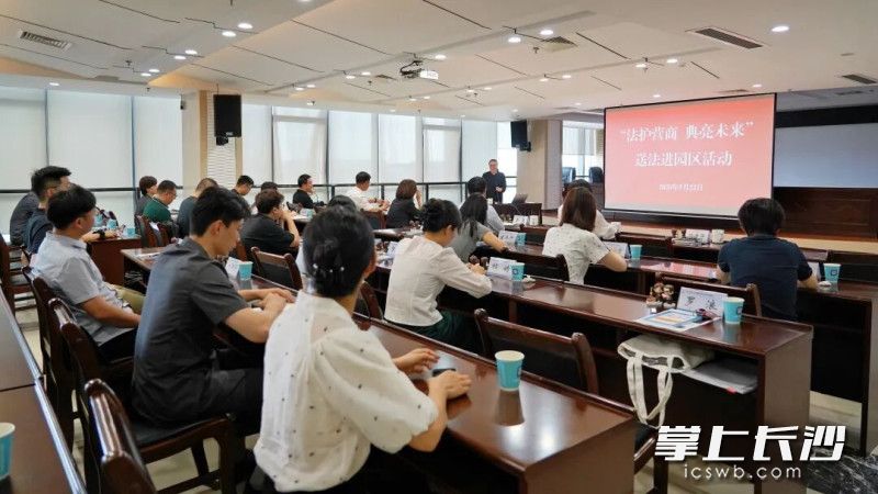 湖南高院、长沙中院、长沙县法院共同举办“法护营商 典亮未来”送法进园区主题普法活动。 主办方供图