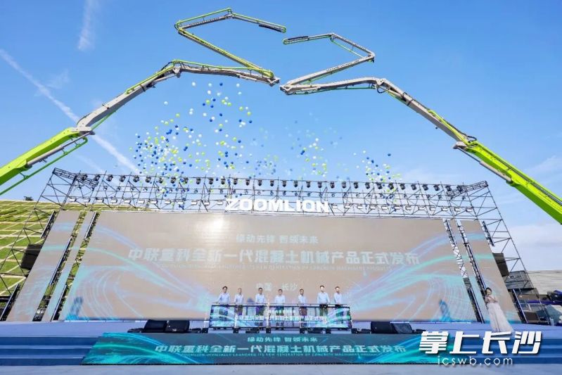发布会现场。中联重科供图