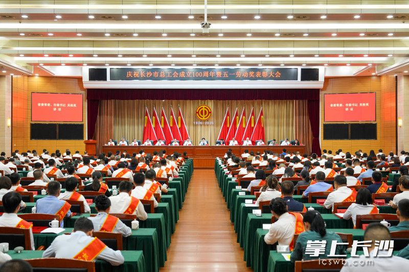 5月26日，庆祝长沙市总工会成立100周年暨五一劳动奖表彰大会举行。