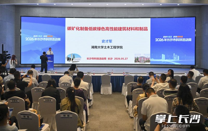 史才军院士以《碳矿化制备绿色低碳高性能建筑材料和制品》为题作主旨演讲。 长沙晚报全媒体记者 余劭劼 摄