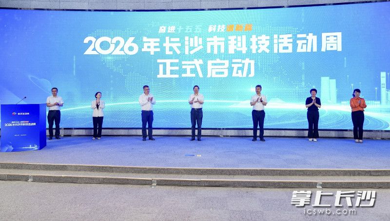 5月27日，2026年长沙市科技活动周启动仪式举行。 长沙晚报全媒体记者 余劭劼 摄