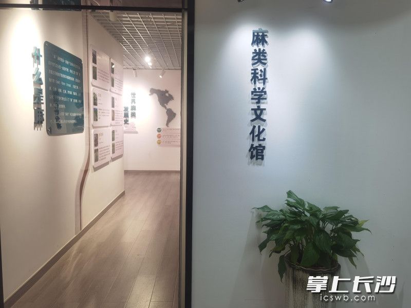 长沙市麻类科技与文化专业科普场馆