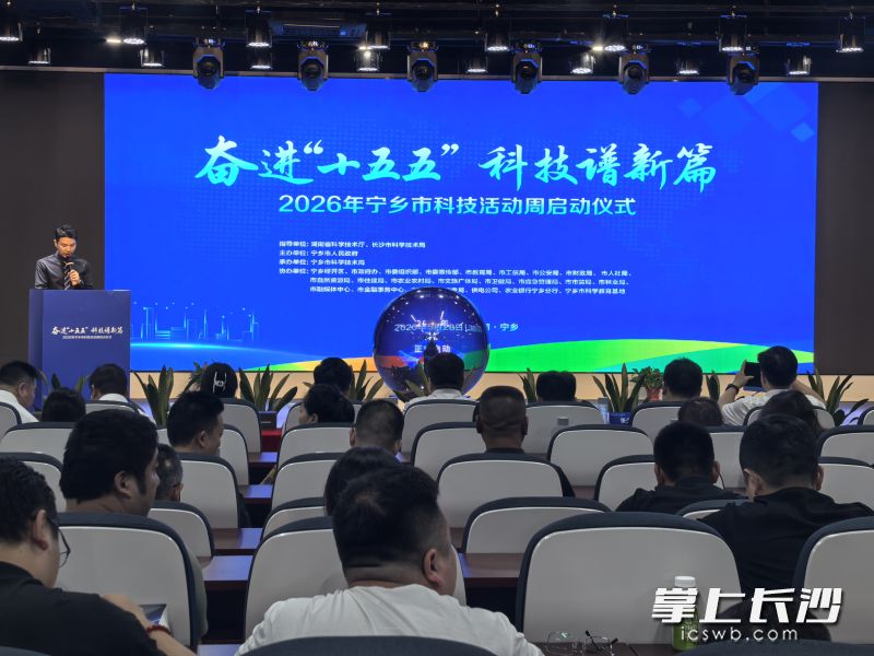 2026年宁乡市科技活动周启动仪式现场。