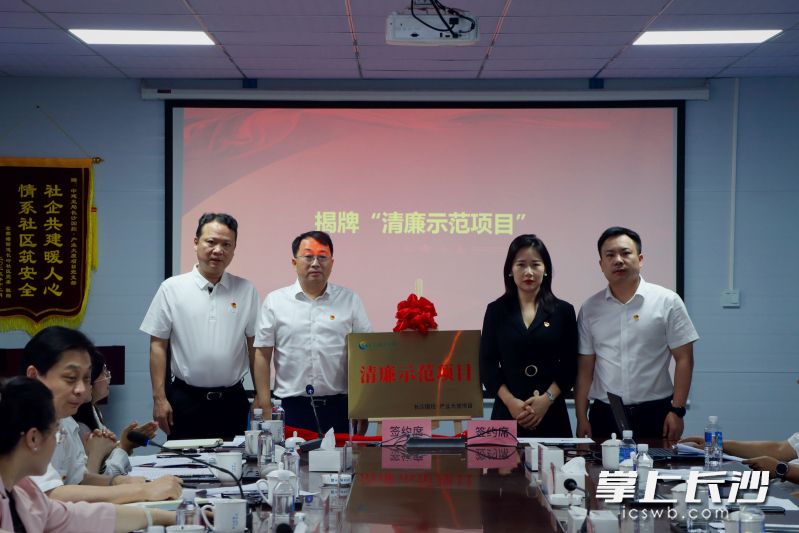 活动现场为“长沙国控·清廉示范项目”揭牌。