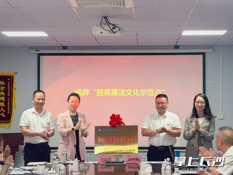 “超英廉洁文化示范点”揭牌。