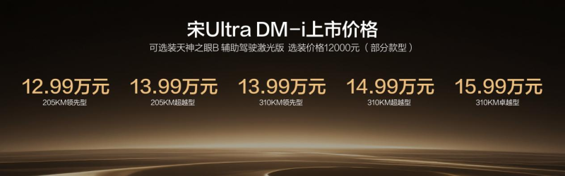 宋Ultra DM-i上市价格表。 均为活动举办方供图