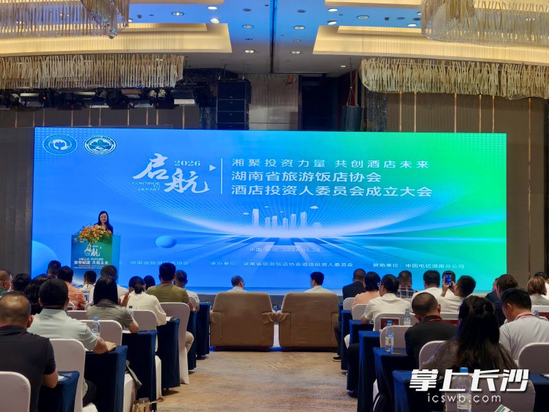 湖南省旅游饭店协会酒店投资人委员会成立大会在湖南佳兴世尊酒店举行。 长沙晚报全媒体记者 佘倩文 摄