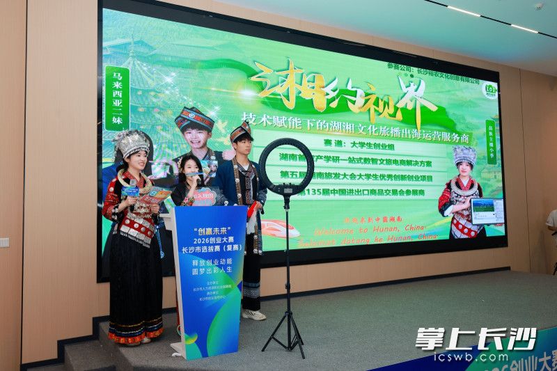 28日，“创赢未来”2026创业大赛长沙市选拔赛复赛举办。